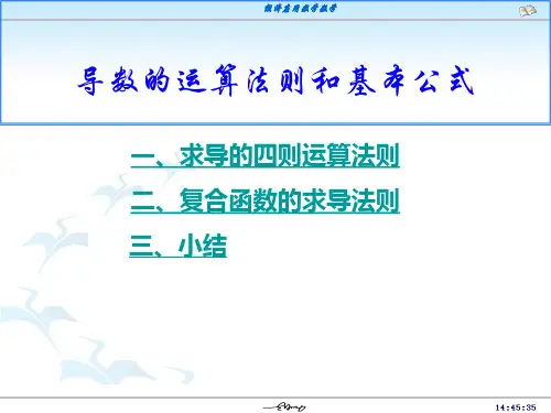 导数的四则运算及复合函数求导
