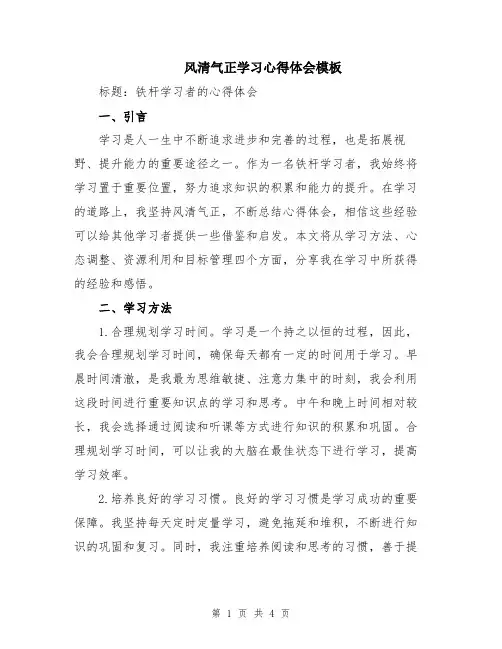 风清气正学习心得体会模板