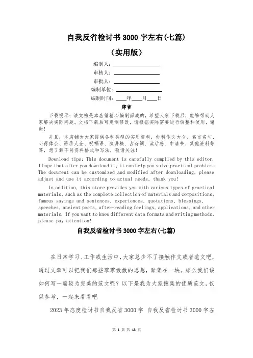 自我反省检讨书3000字左右(七篇)