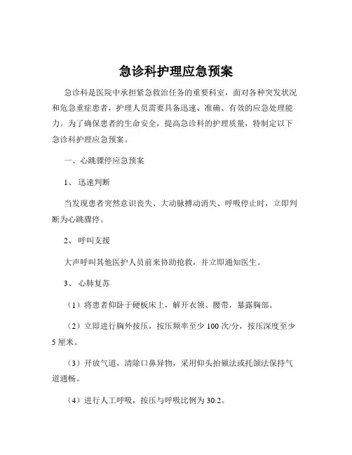 急诊科护理应急预案