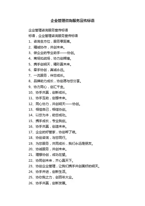企业管理咨询服务宣传标语