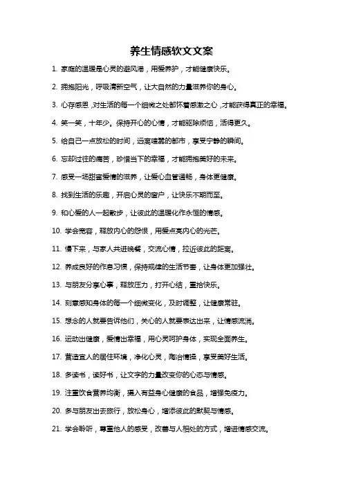 养生情感软文文案