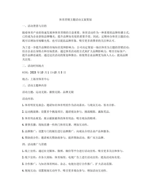 体育营销主题活动文案策划