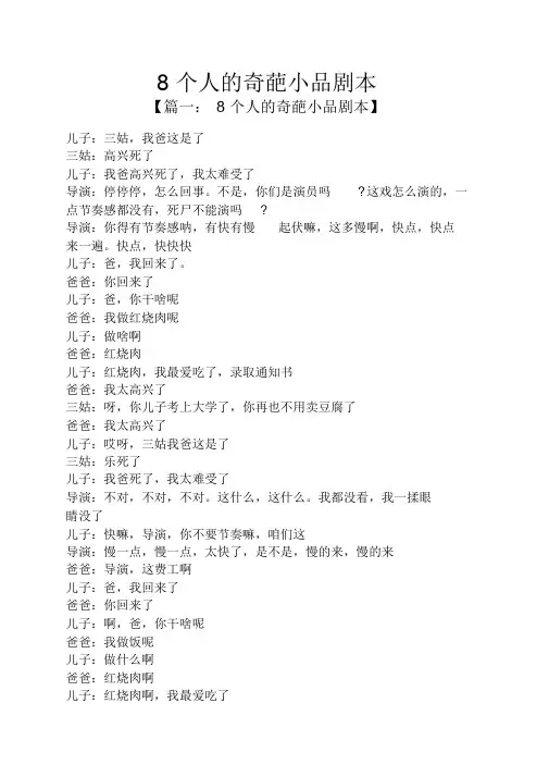 [资料]8个人的奇葩小品剧本_8998