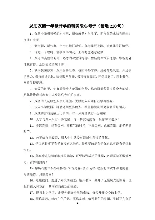 发朋友圈一年级开学的精美暖心句子(精选210句)