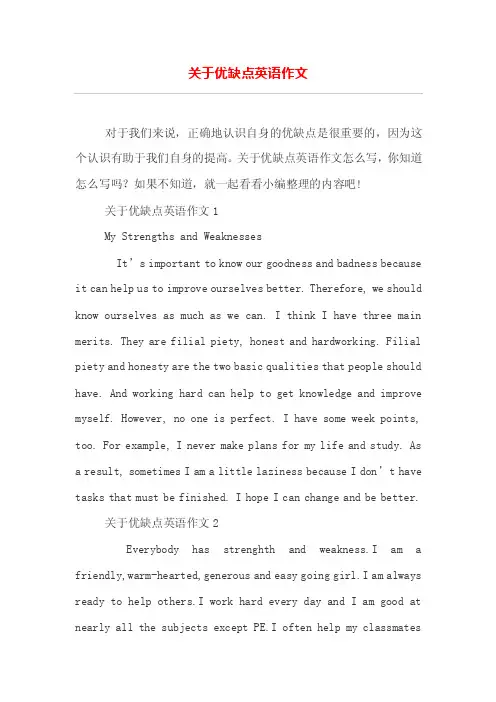 关于优缺点英语作文
