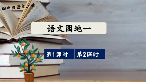 新人教部编版四年级语文上册《语文园地一》教学课件