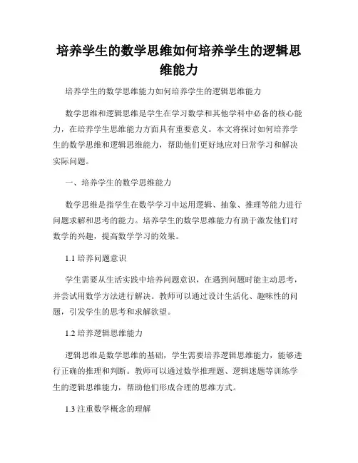 培养学生的数学思维如何培养学生的逻辑思维能力