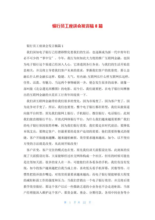 银行员工座谈会发言稿8篇