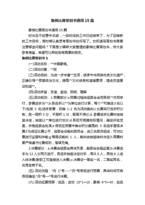 象棋比赛策划书通用15篇