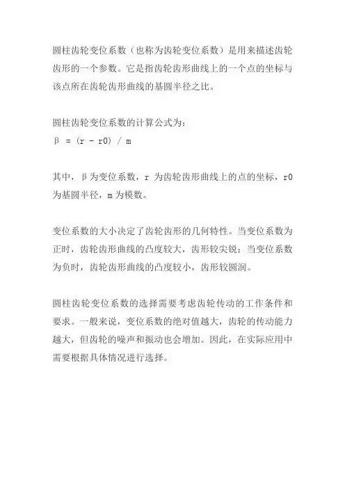 圆柱齿轮变位系数