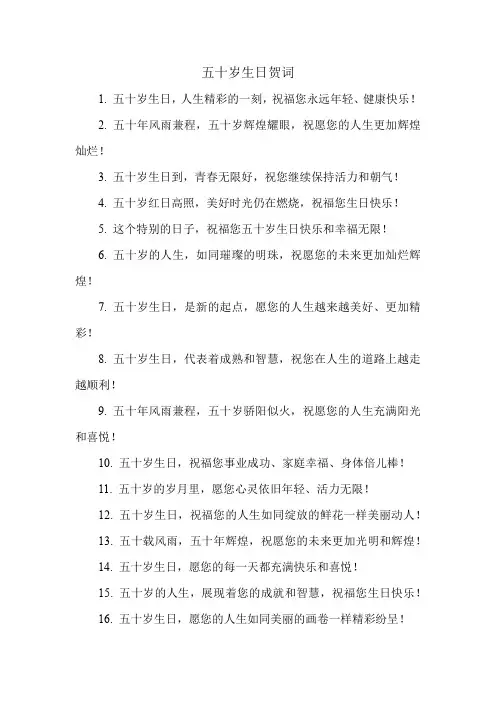 五十岁生日贺词