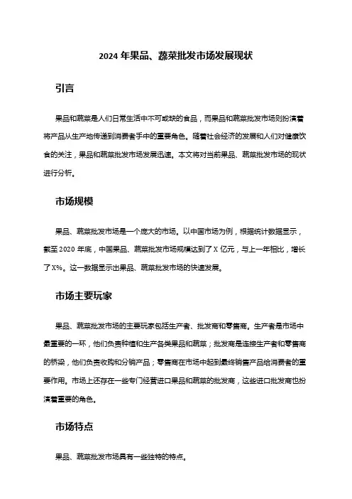 2024年果品、蔬菜批发市场发展现状