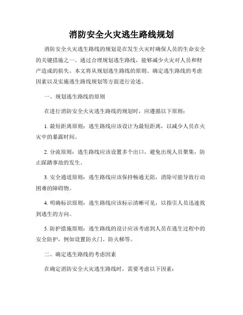 消防安全火灾逃生路线规划