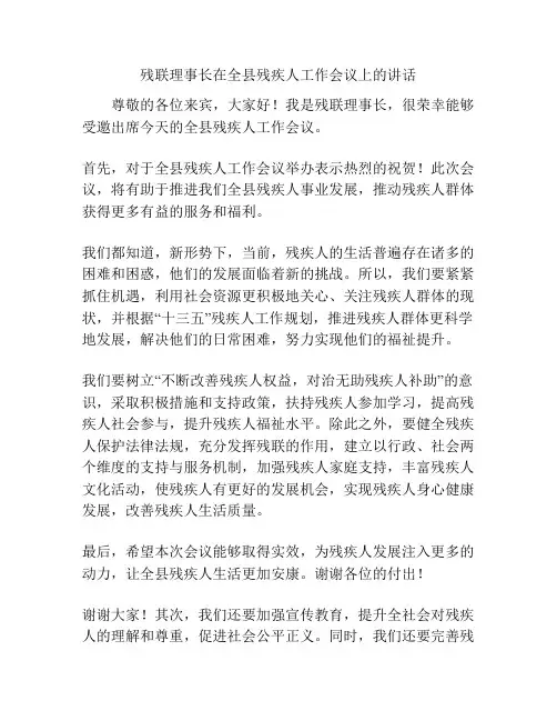 残联理事长在全县残疾人工作会议上的讲话