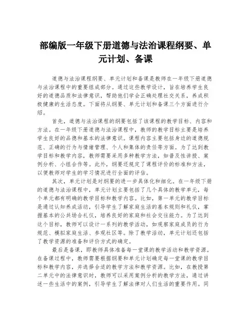 部编版一年级下册道德与法治课程纲要、单元计划、备课