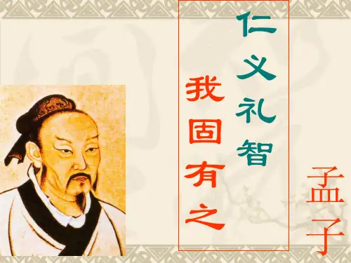 仁义礼智我固有之优秀课件全面版