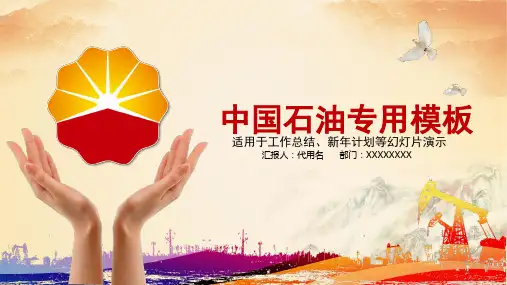 中国石油中石油PPT