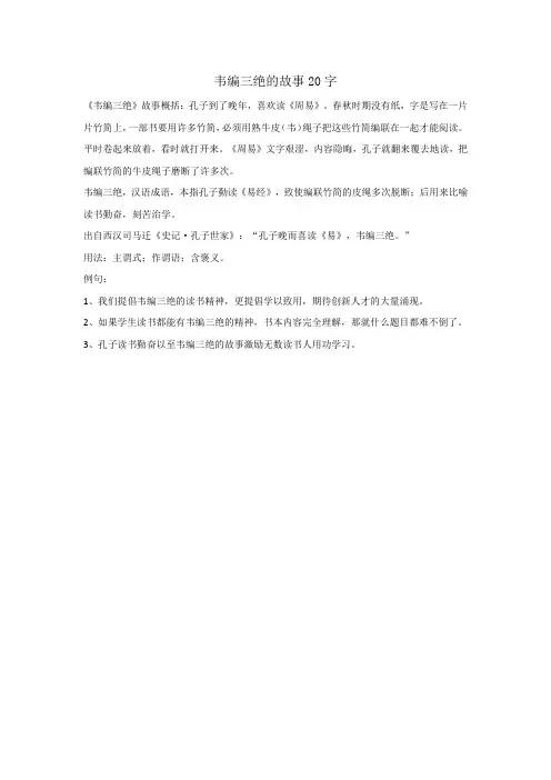 韦编三绝的故事20字