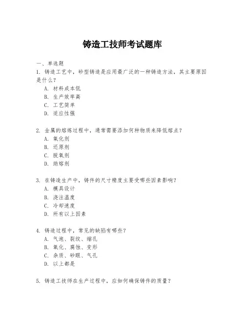 铸造工技师考试题库