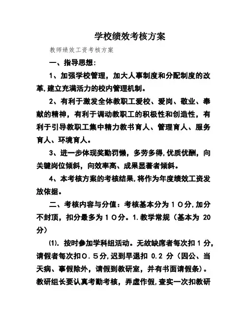 学校绩效考核方案