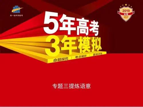 江苏省2019版5年高考3年模拟高考语文课件ppt (25)