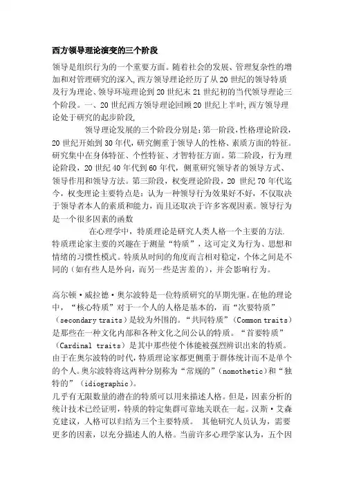 西方领导理论演变的三个阶段[管理资料]