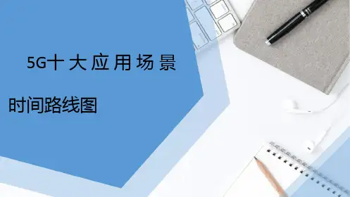 5G十大应用场景时间表路线图