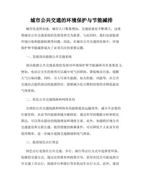城市公共交通的环境保护与节能减排