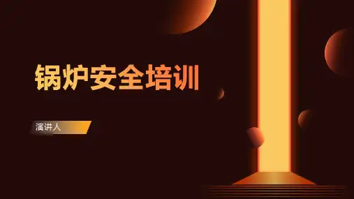 锅炉安全培训