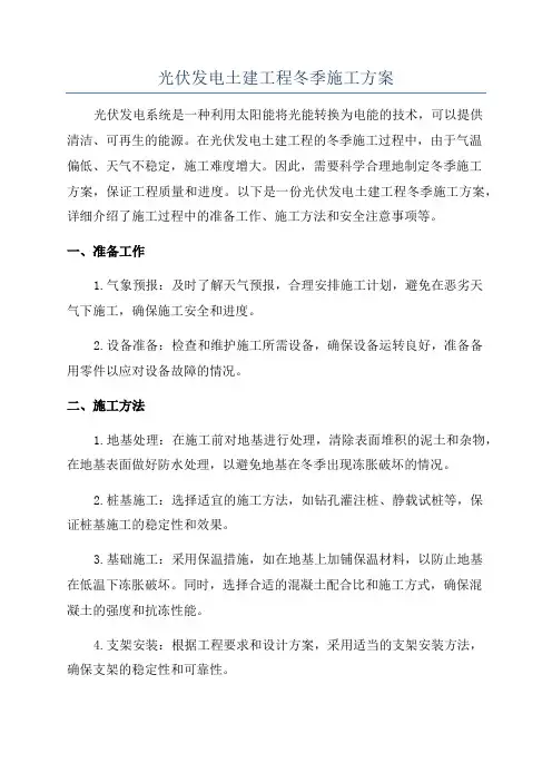 光伏发电土建工程冬季施工方案