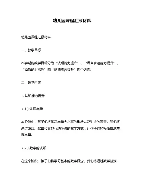 幼儿园课程汇报材料