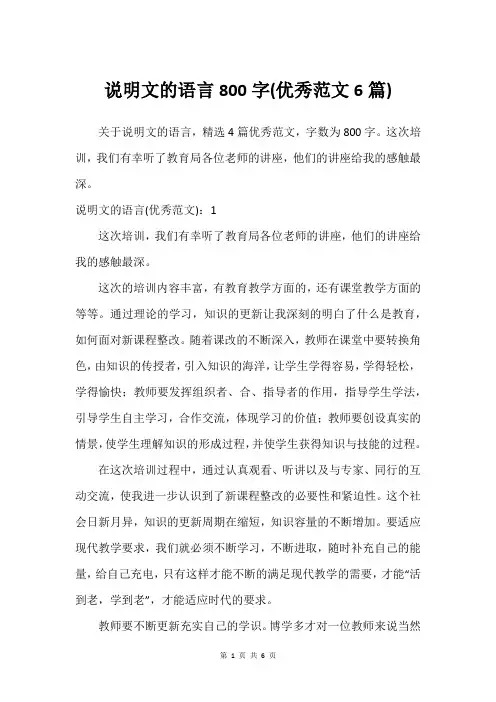 说明文的语言800字(范文6篇)