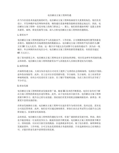 电信解决方案工程师待遇