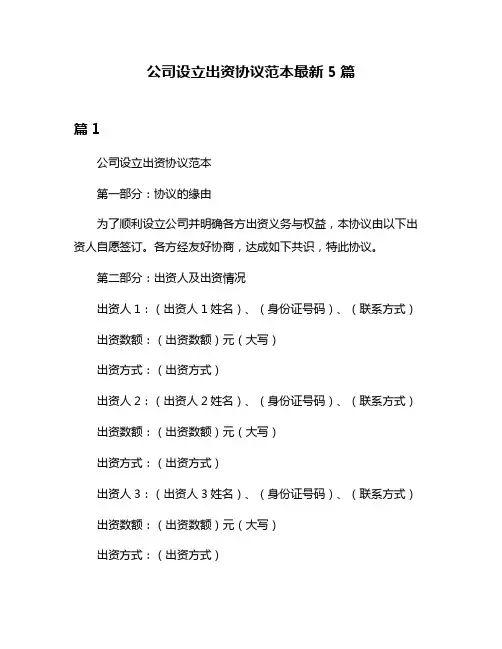 公司设立出资协议范本最新5篇