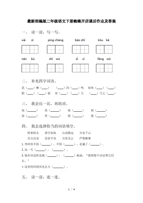 最新部编版二年级语文下册蜘蛛开店课后作业及答案