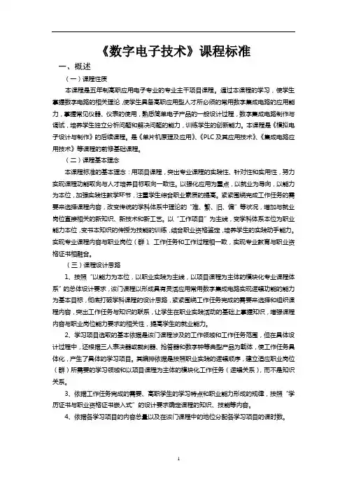 新《数字电子技术》课程标准