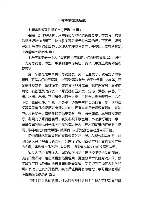 上海博物馆观后感范文（精选14篇）