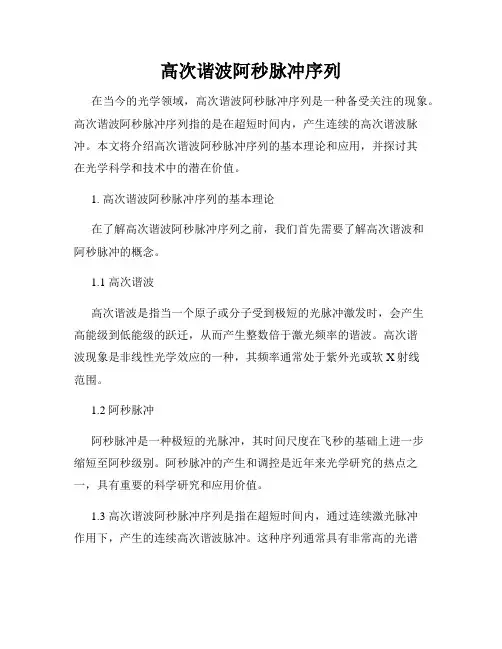 高次谐波阿秒脉冲序列