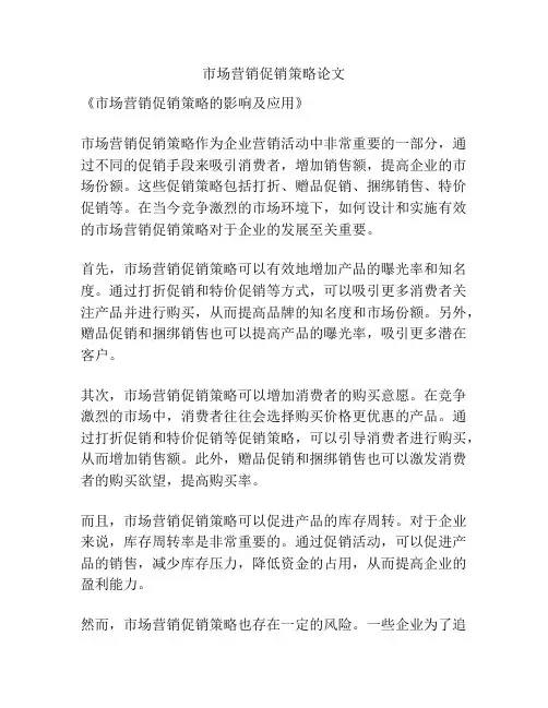 市场营销促销策略论文