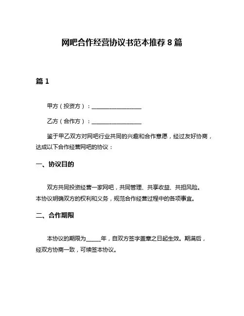 网吧合作经营协议书范本推荐8篇
