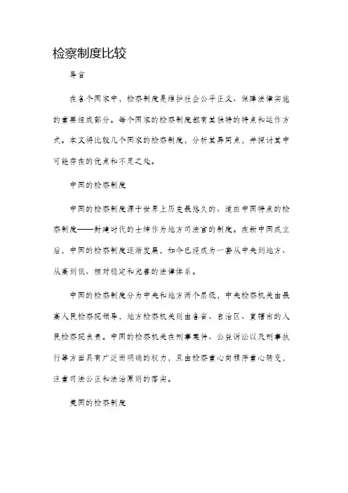 检察制度比较