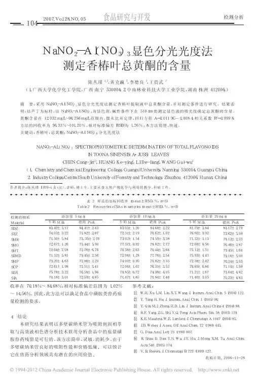 NaNO_2_Al_NO_3_3_省略_分光光度法测定香椿叶总黄酮的含量_陈丛瑾