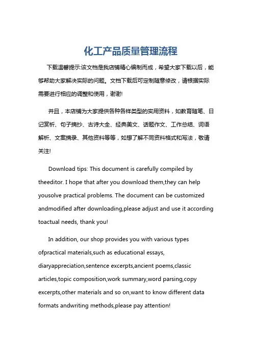 化工产品质量管理流程