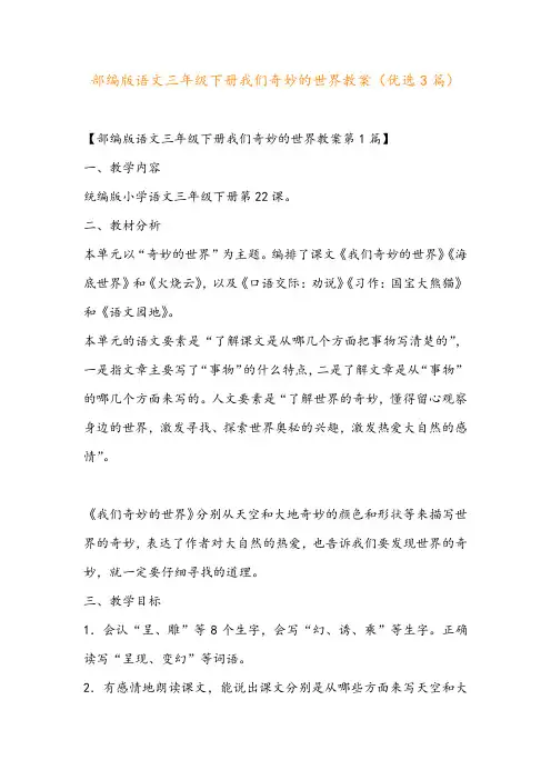 部编版语文三年级下册我们奇妙的世界教案(优选3篇)