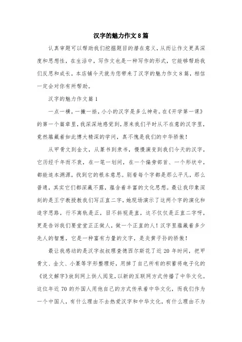 汉字的魅力作文8篇