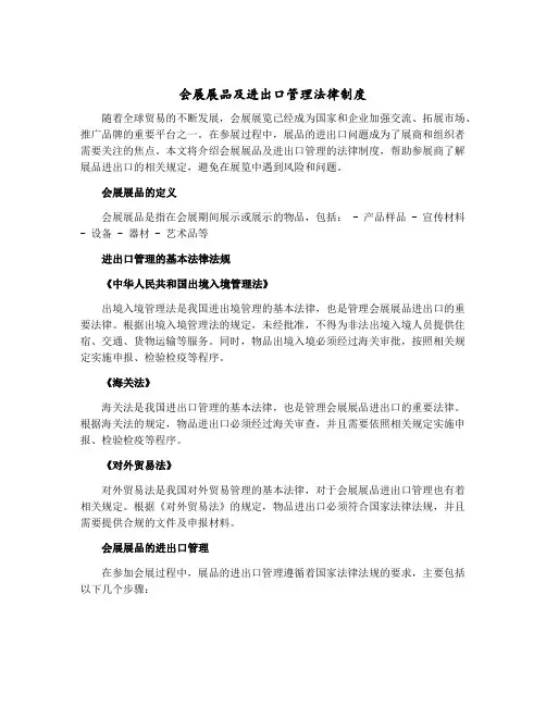 会展展品及进出口管理法律制度