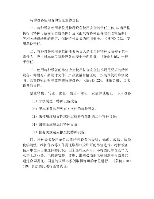 特种设备使用单位安全主体责任