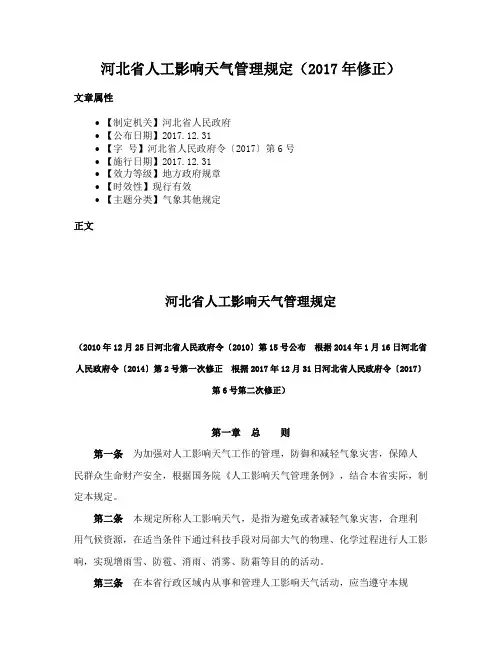 河北省人工影响天气管理规定（2017年修正）