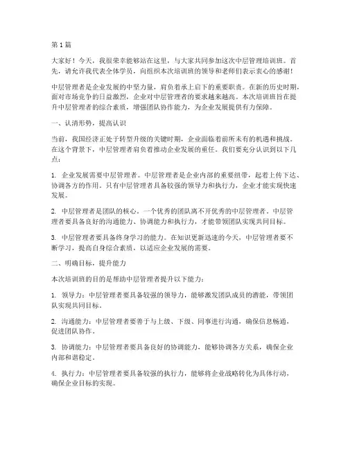 中层管理培训班发言稿(3篇)